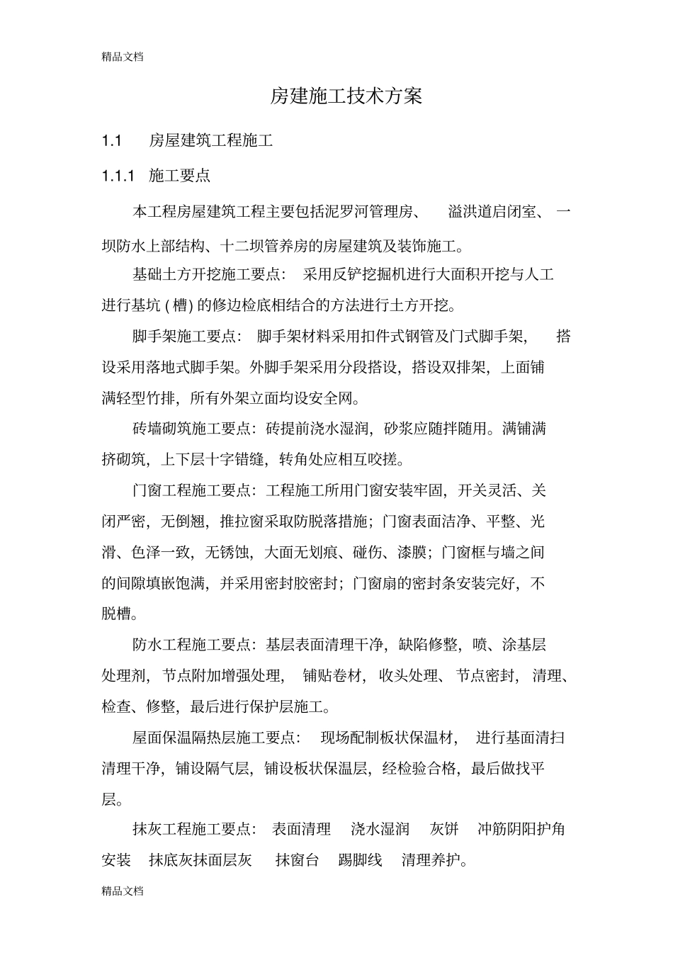 (整理)房建施工专项技术方案_第2页