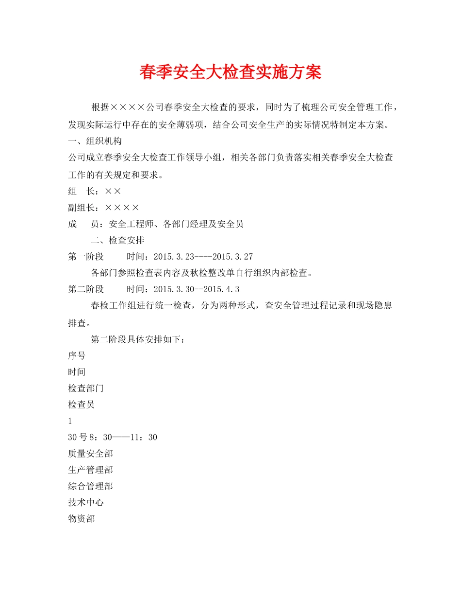 《安全管理文档》之春季安全大检查实施方案 _第1页