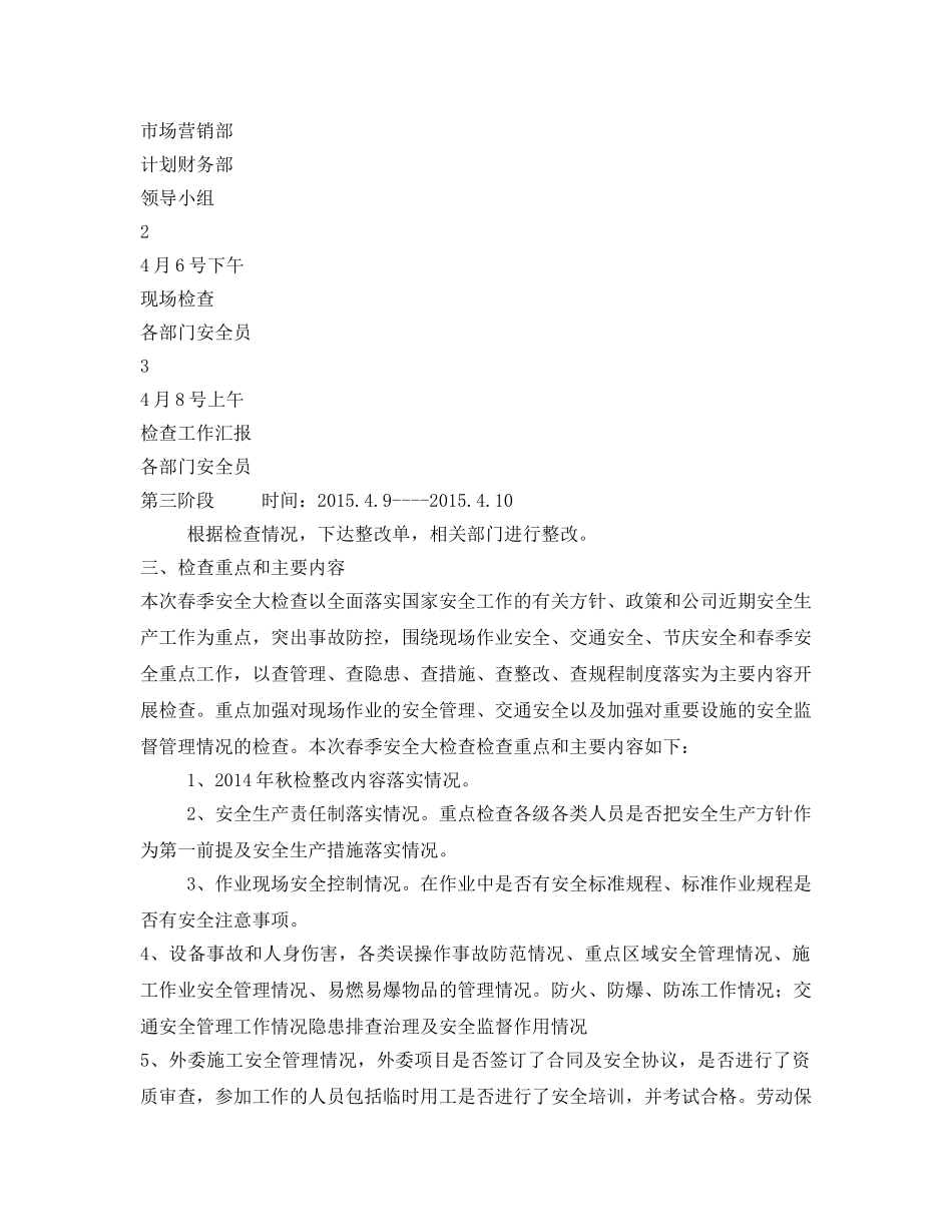 《安全管理文档》之春季安全大检查实施方案 _第2页