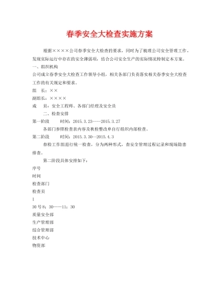 《安全管理文档》之春季安全大检查实施方案 