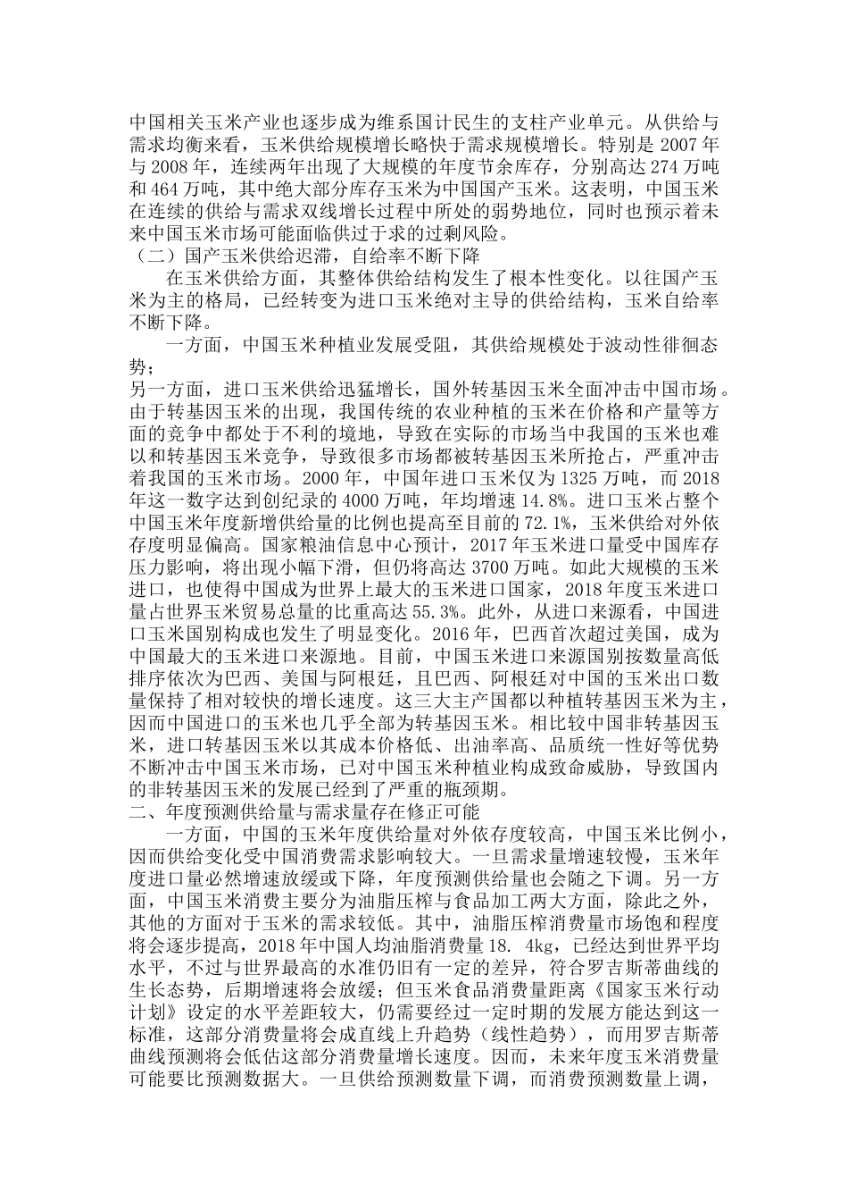 玉米市场供给与需求现状 _第2页