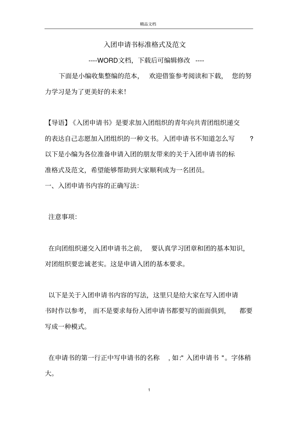 入团申请书标准格式及范文_第1页