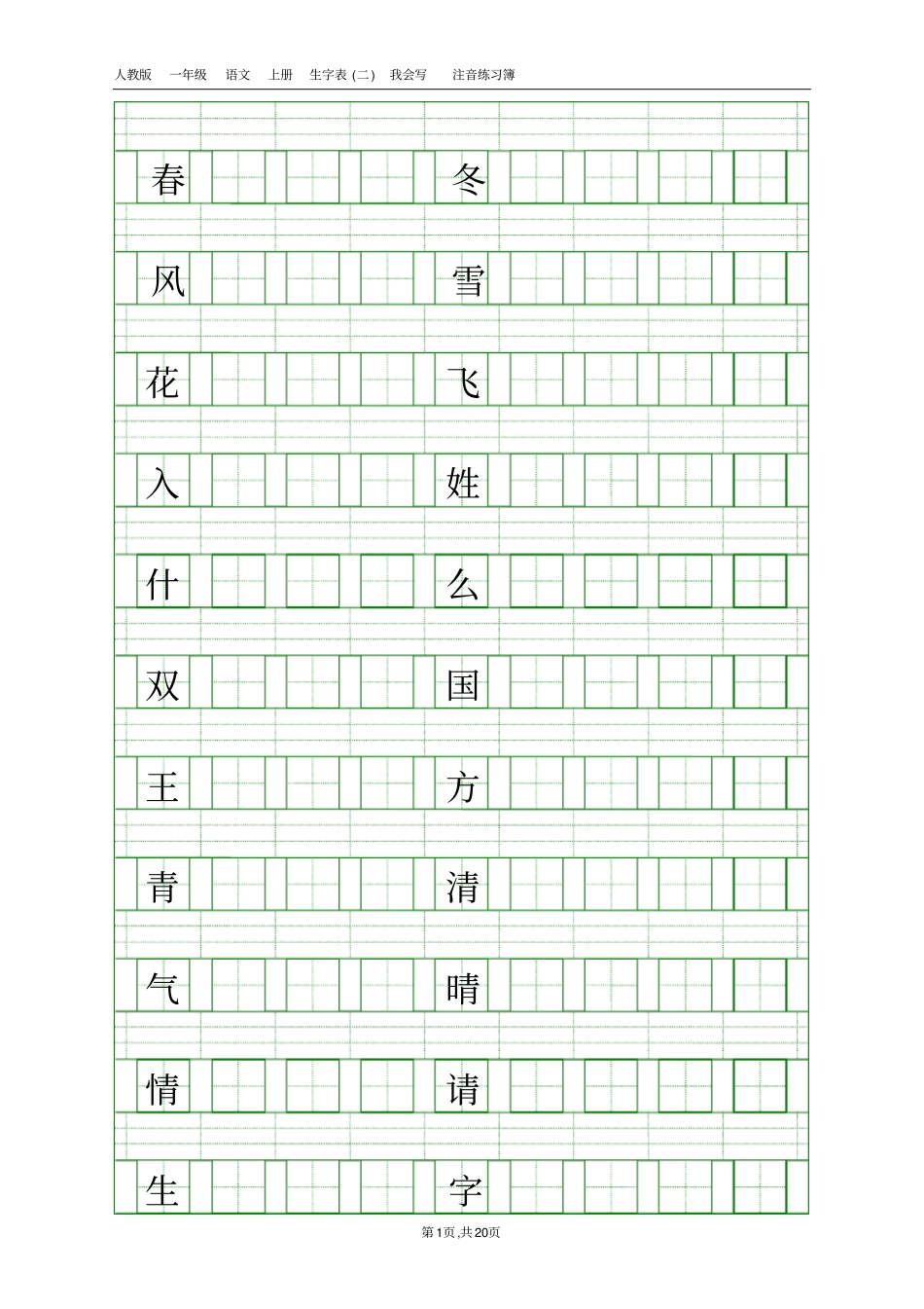 新人教版一年级语文下册一类字写字练习册_第1页