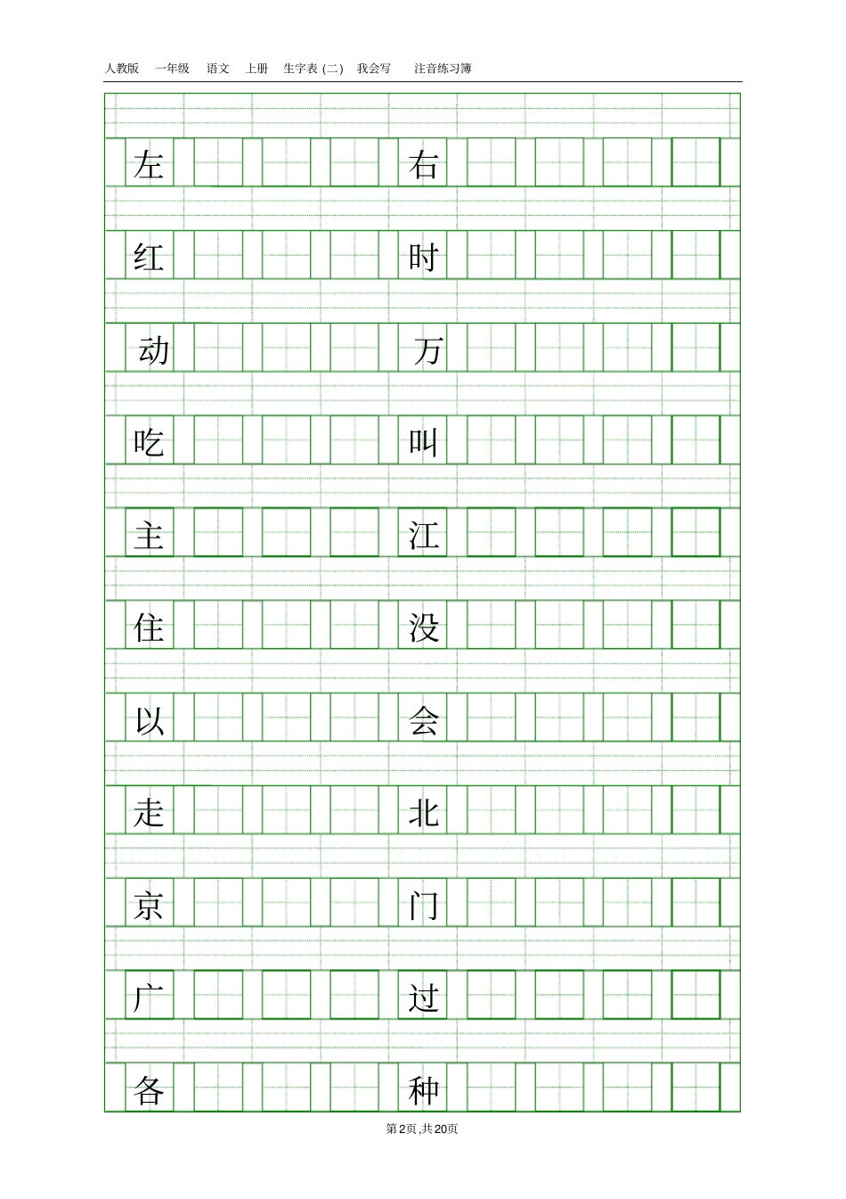新人教版一年级语文下册一类字写字练习册_第2页