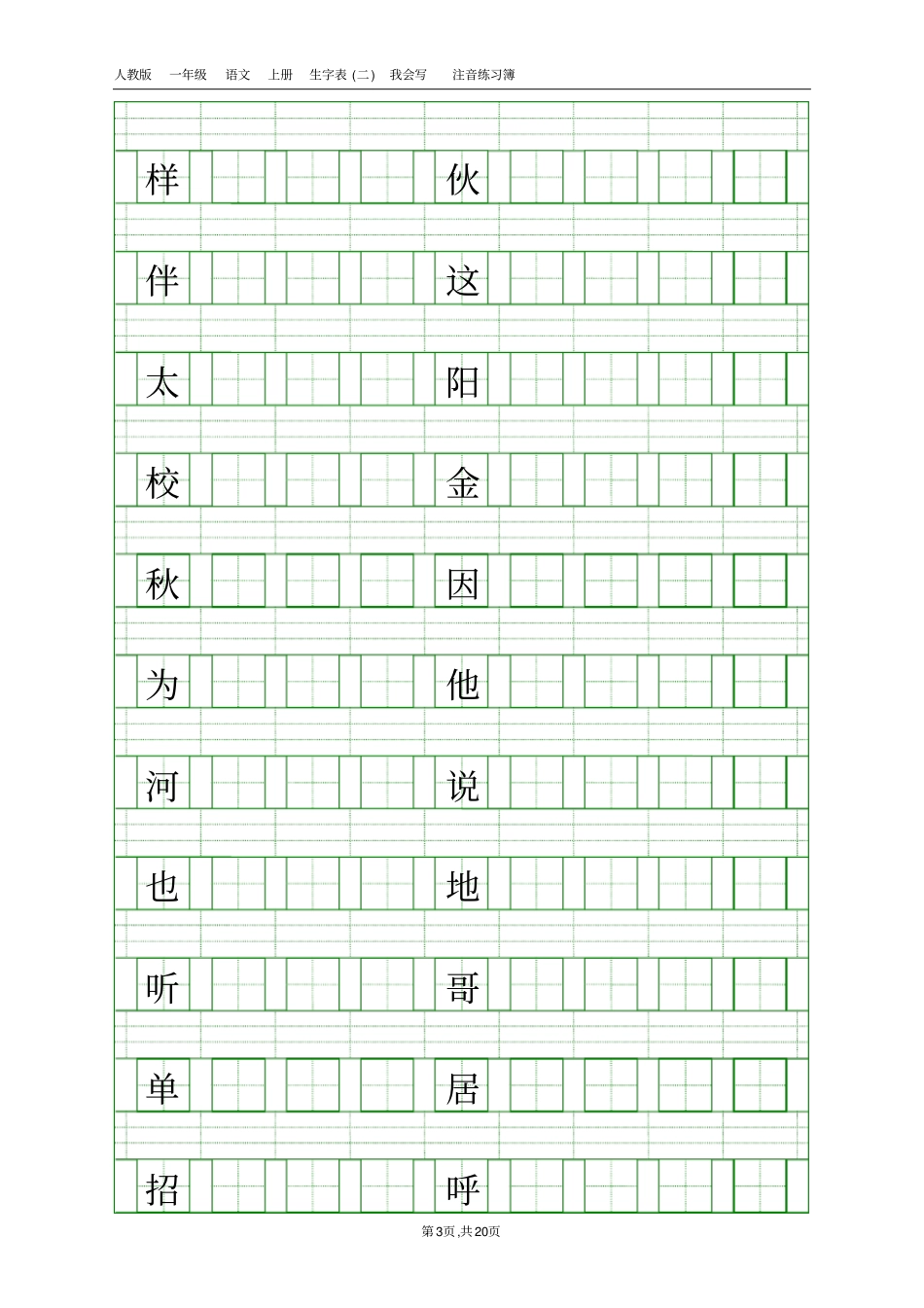 新人教版一年级语文下册一类字写字练习册_第3页