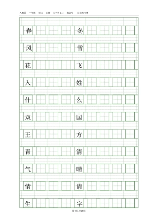 新人教版一年级语文下册一类字写字练习册