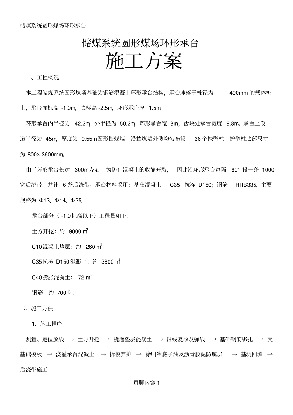 圆形煤场基础施工方案范文_第1页