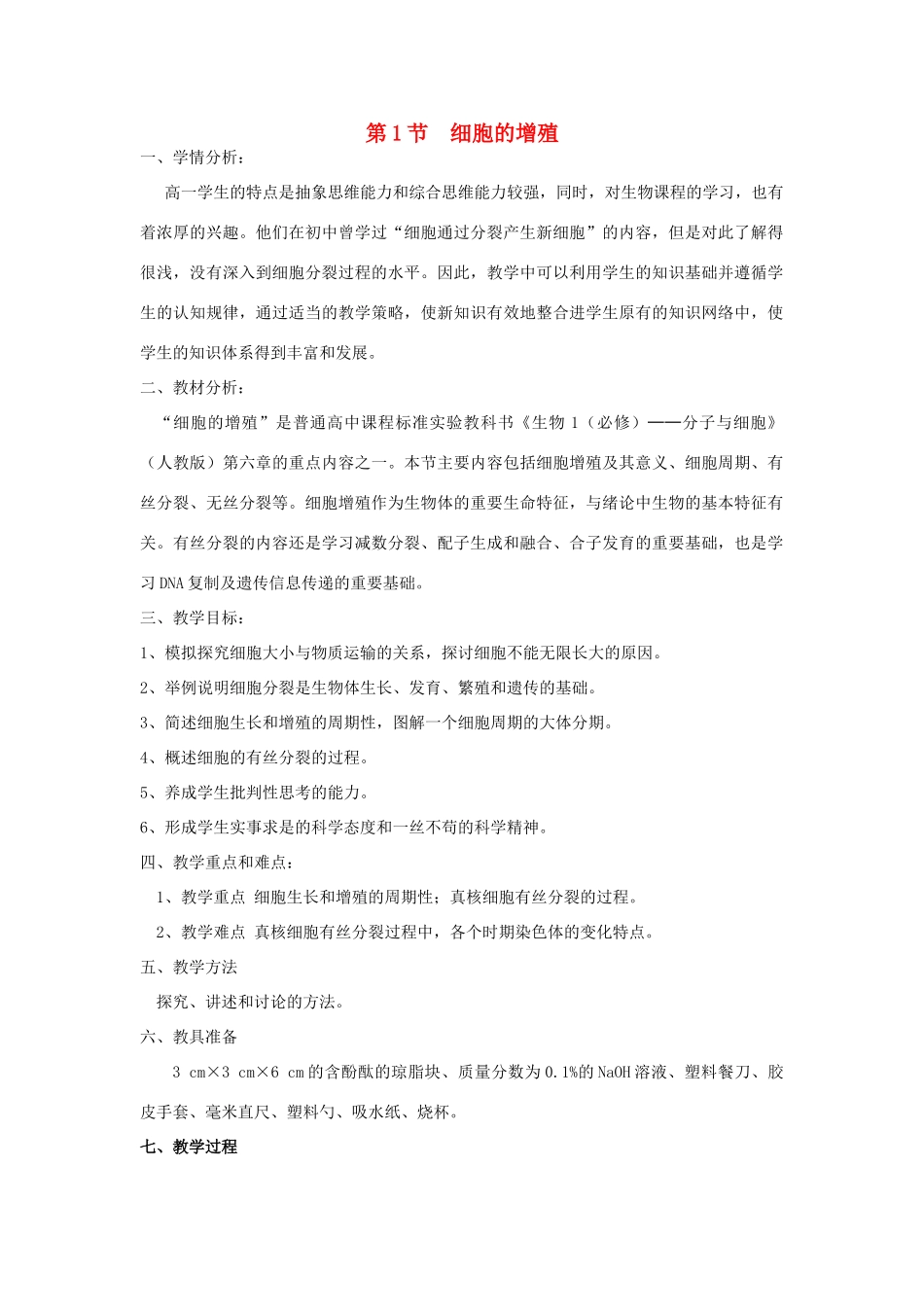高中生物《细胞的增殖》教案11 新人教版必修1_第1页