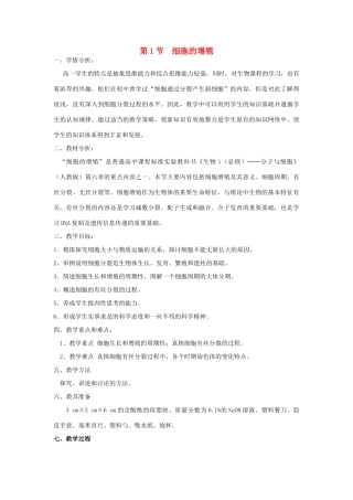 高中生物《细胞的增殖》教案11 新人教版必修1