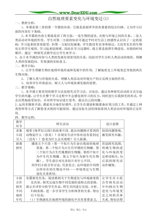 高中地理自然地理要素变化与环境变迁教案(1)湘教版 必修1