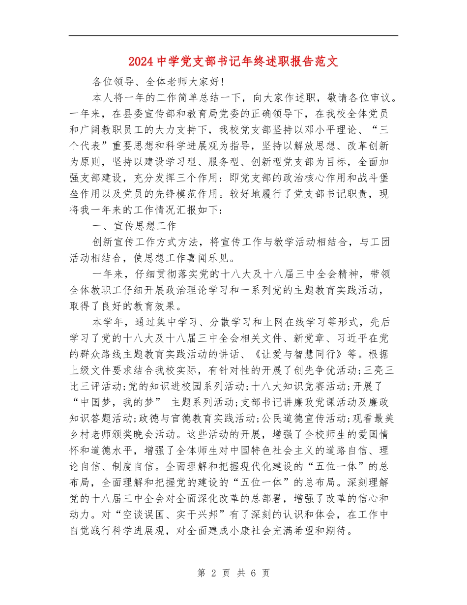 2024中学党支部书记年终述职报告范文_第2页