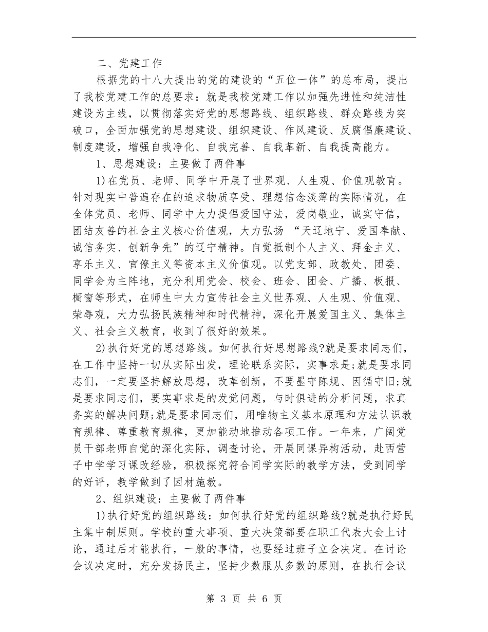 2024中学党支部书记年终述职报告范文_第3页