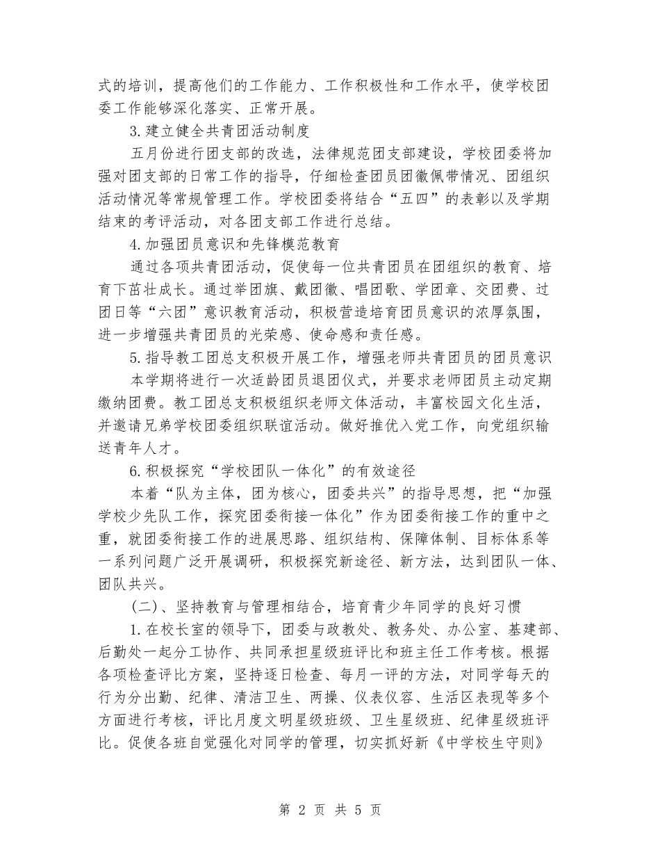 2024学校团支部工作计划范文_第2页