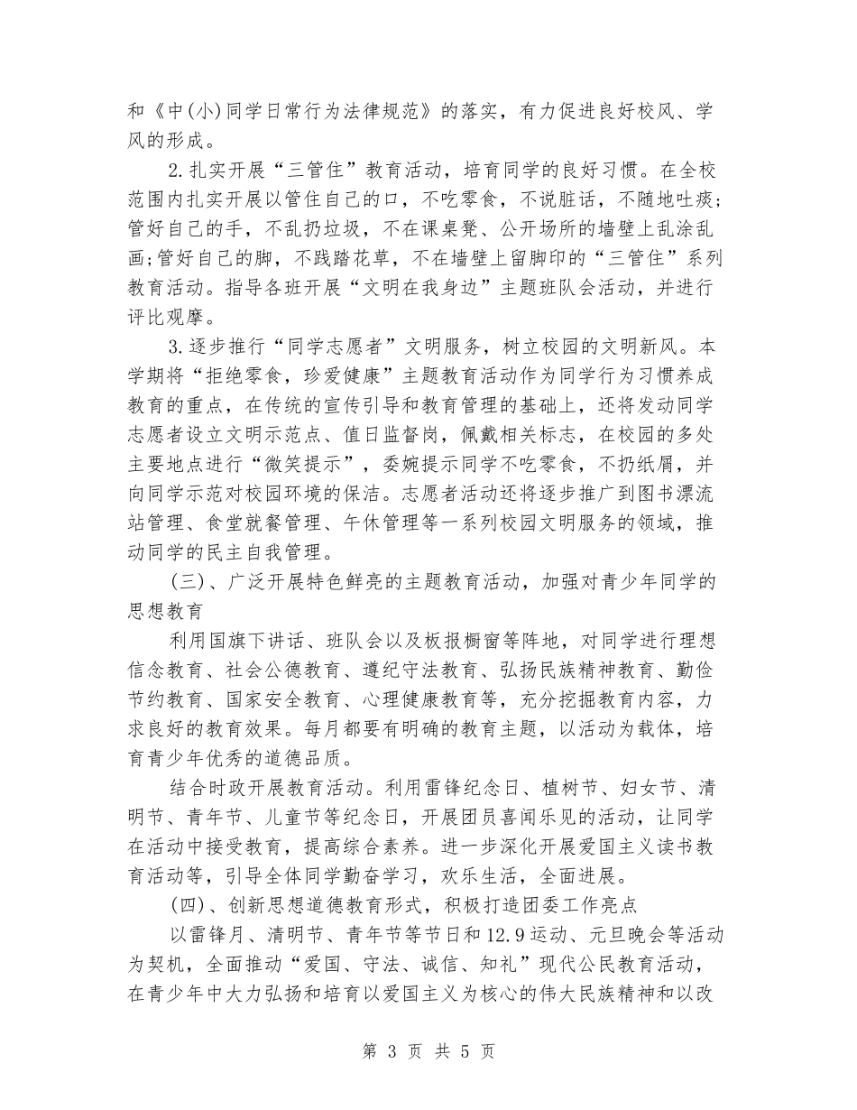 2024学校团支部工作计划范文_第3页