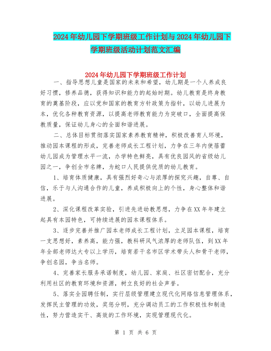 2017年幼儿园下学期班级工作计划与2017年幼儿园下学期班级活动计划范文汇编_第1页
