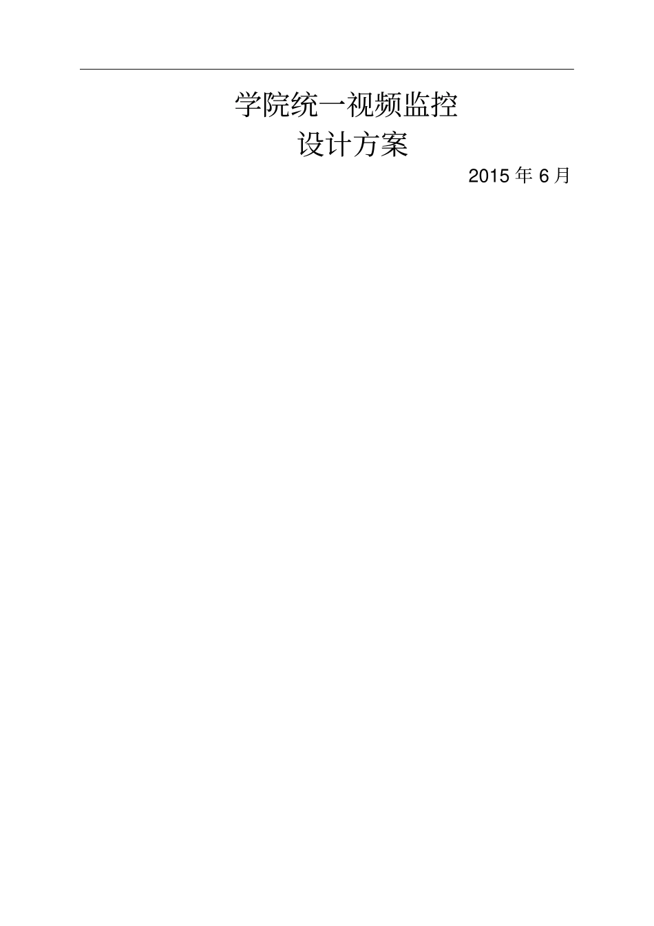 学院统一视频监控设计方案_第1页