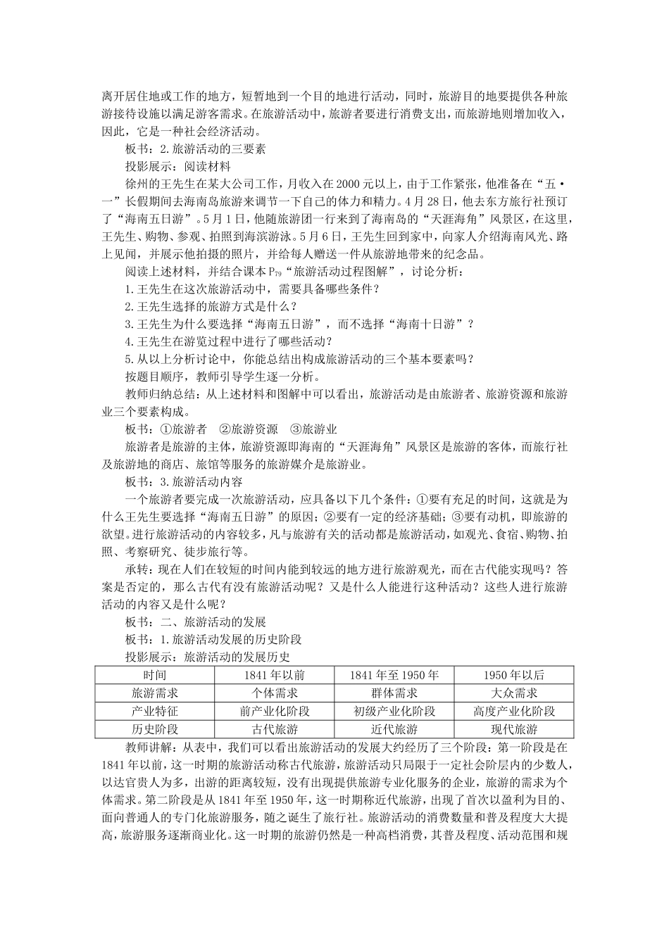 高二地理旅游活动是人类社会发展的必然产物示范教案_第2页