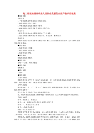 高二地理旅游活动是人类社会发展的必然产物示范教案