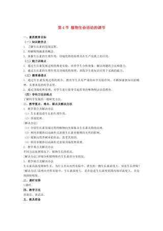 高中生物《植物生命活动的调节》教案1 苏教版必修3