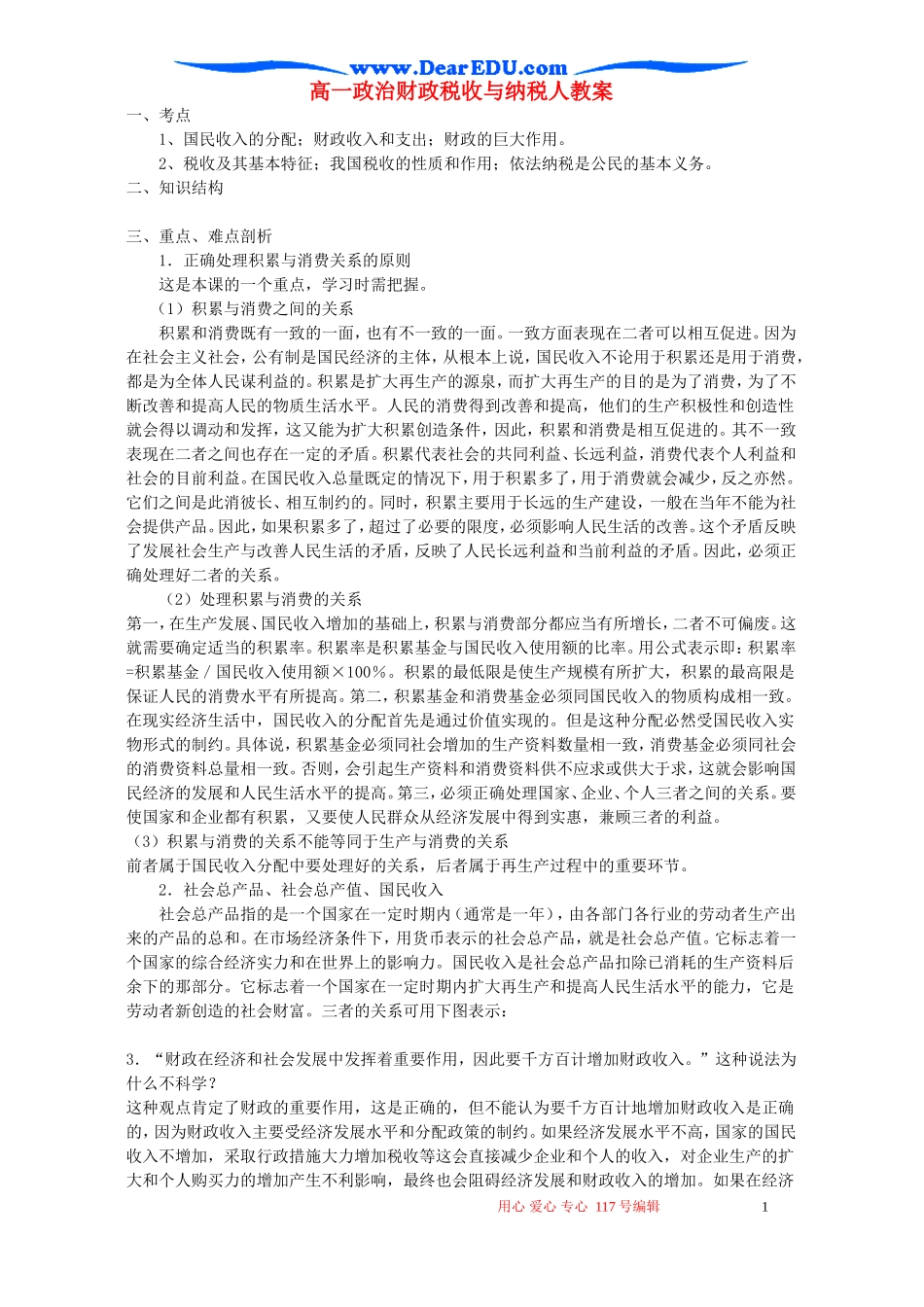 高一政治财政税收与纳税人教案_第1页