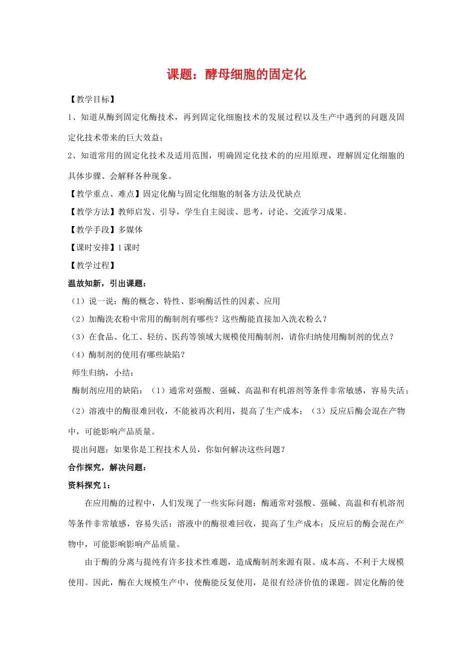 高中生物 4.3《酵母细胞的固定化》教案 新人教版选修1_第1页
