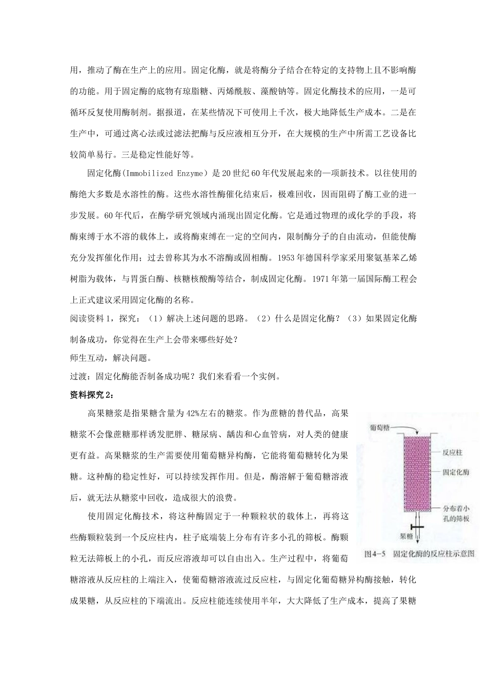 高中生物 4.3《酵母细胞的固定化》教案 新人教版选修1_第2页