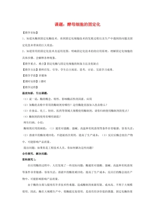 高中生物 4.3《酵母细胞的固定化》教案 新人教版选修1