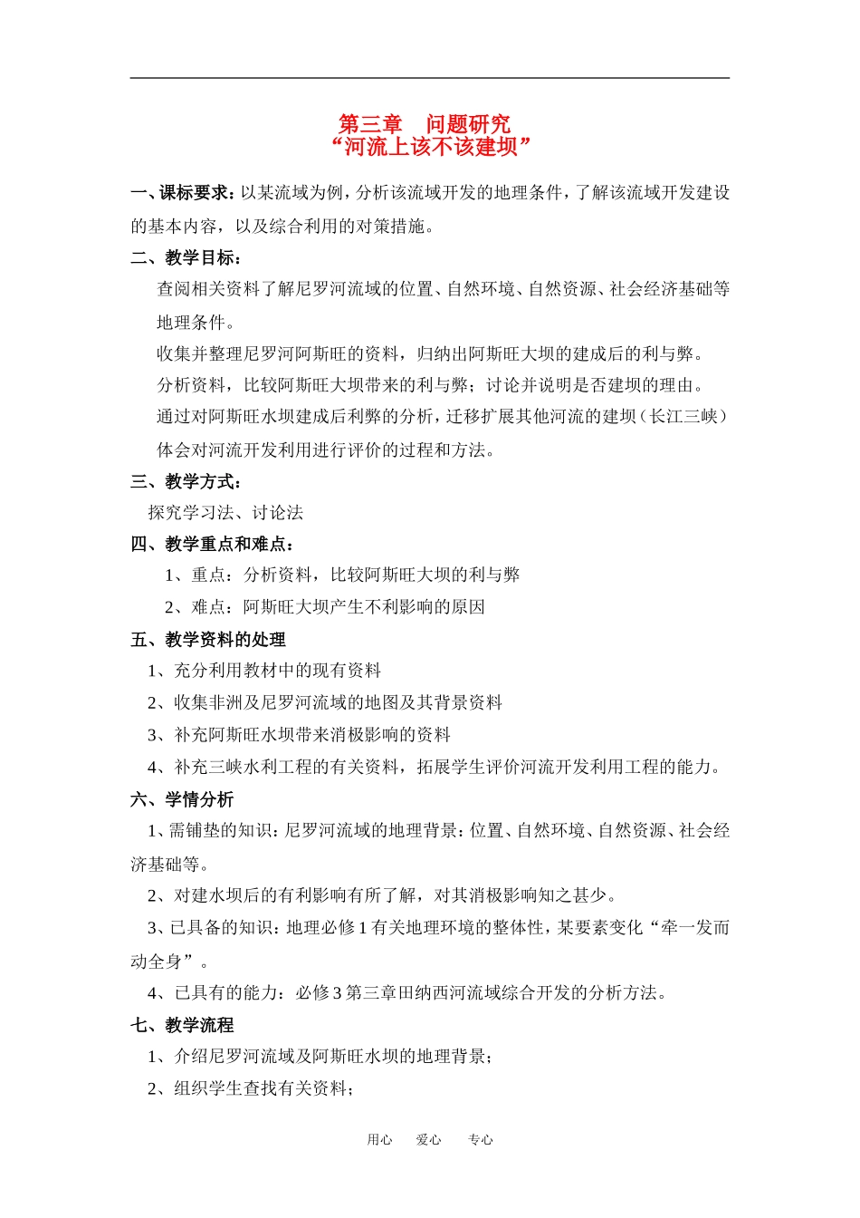 高中地理第三章问题研究河流上该不该建大坝新人教版必修3_第1页