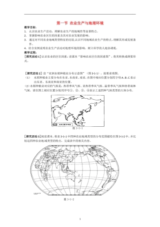 高中地理 第三单元 第一节 农业生产与地理环境教案 鲁教版必修2