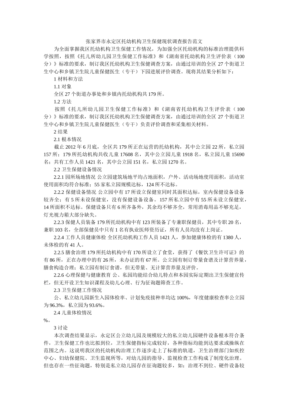 张家界市永定区托幼机构卫生保健现状调查报告范文参考 _第1页