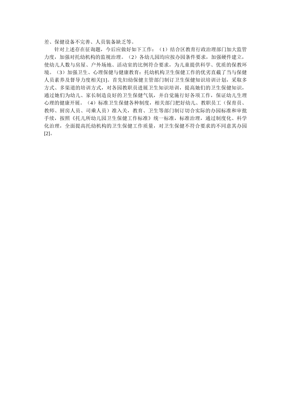 张家界市永定区托幼机构卫生保健现状调查报告范文参考 _第2页