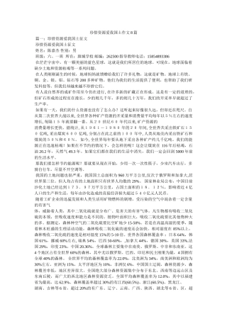 珍惜资源爱我国土作文8篇 