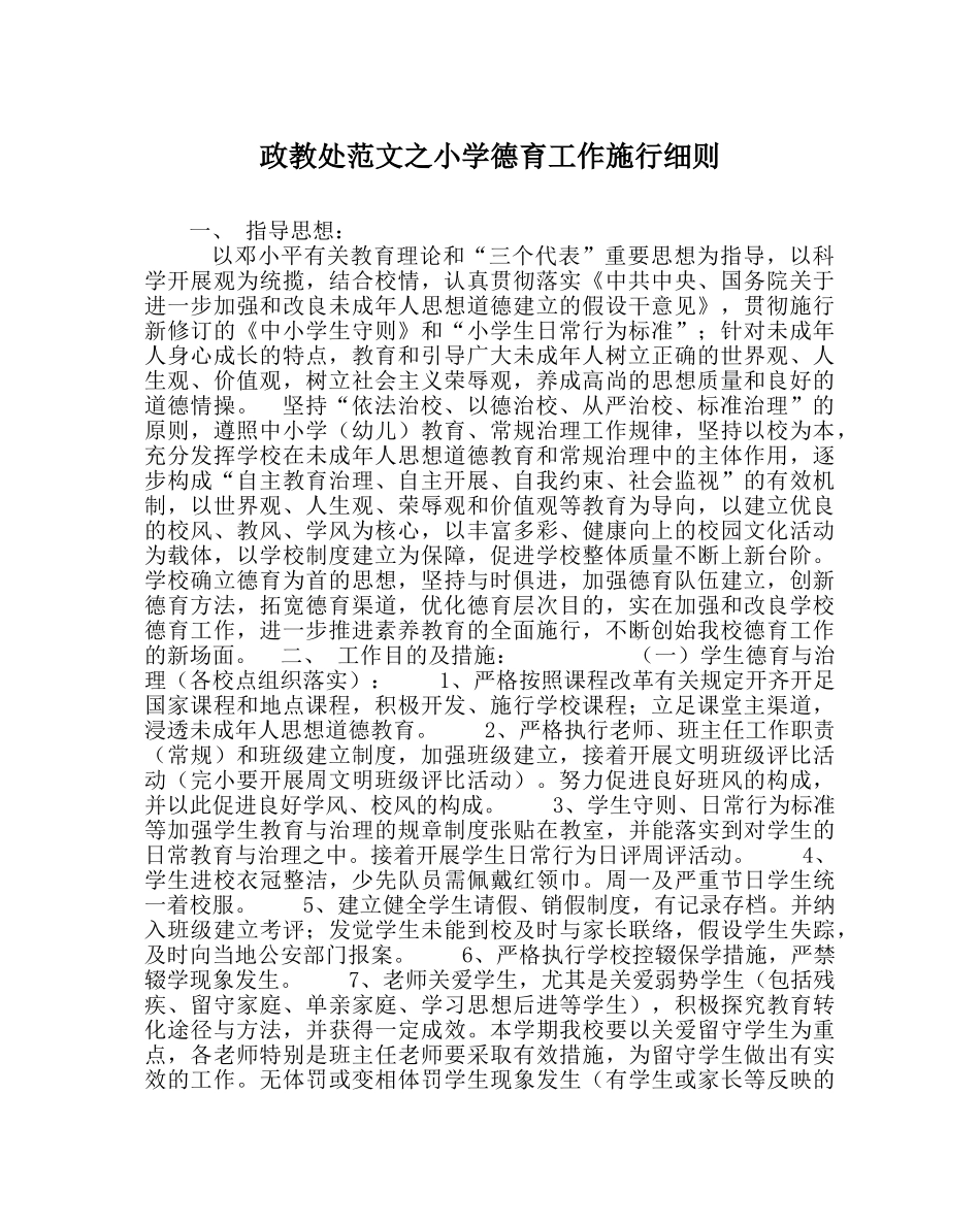 政教处范文小学德育工作实施细则 _第1页