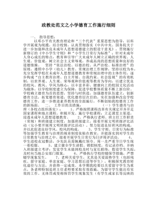 政教处范文小学德育工作实施细则 