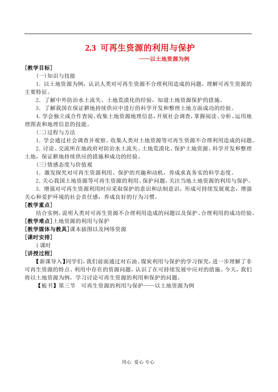 高中地理：2.3《可再生资源利用与保护》教案（1）（湘教版选修6）_第1页