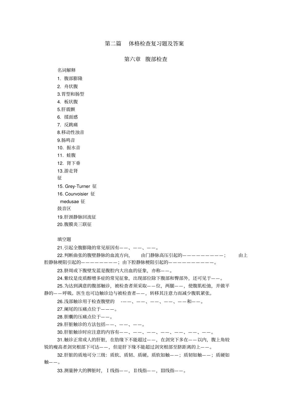 体格检查复习题及答案72910_第1页