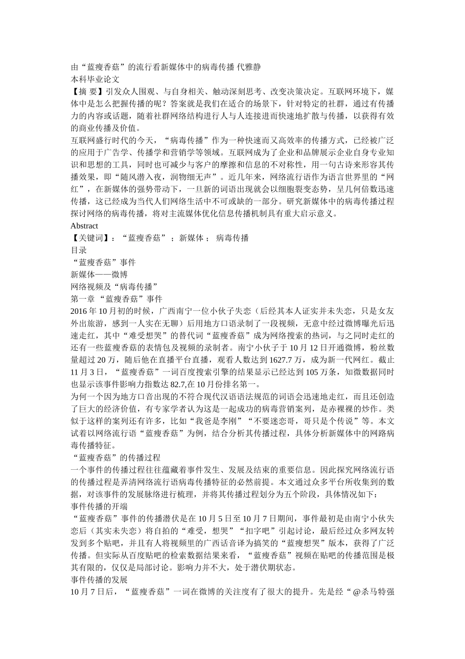 由“蓝瘦香菇”的流行看新媒体中的病毒传播 代雅静 _第1页