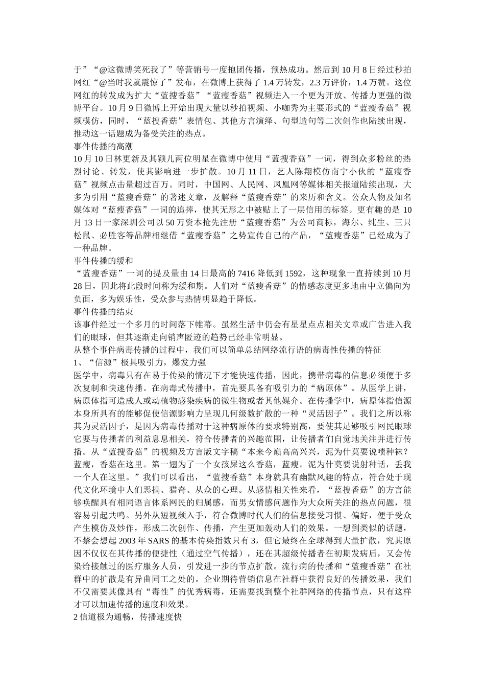 由“蓝瘦香菇”的流行看新媒体中的病毒传播 代雅静 _第2页