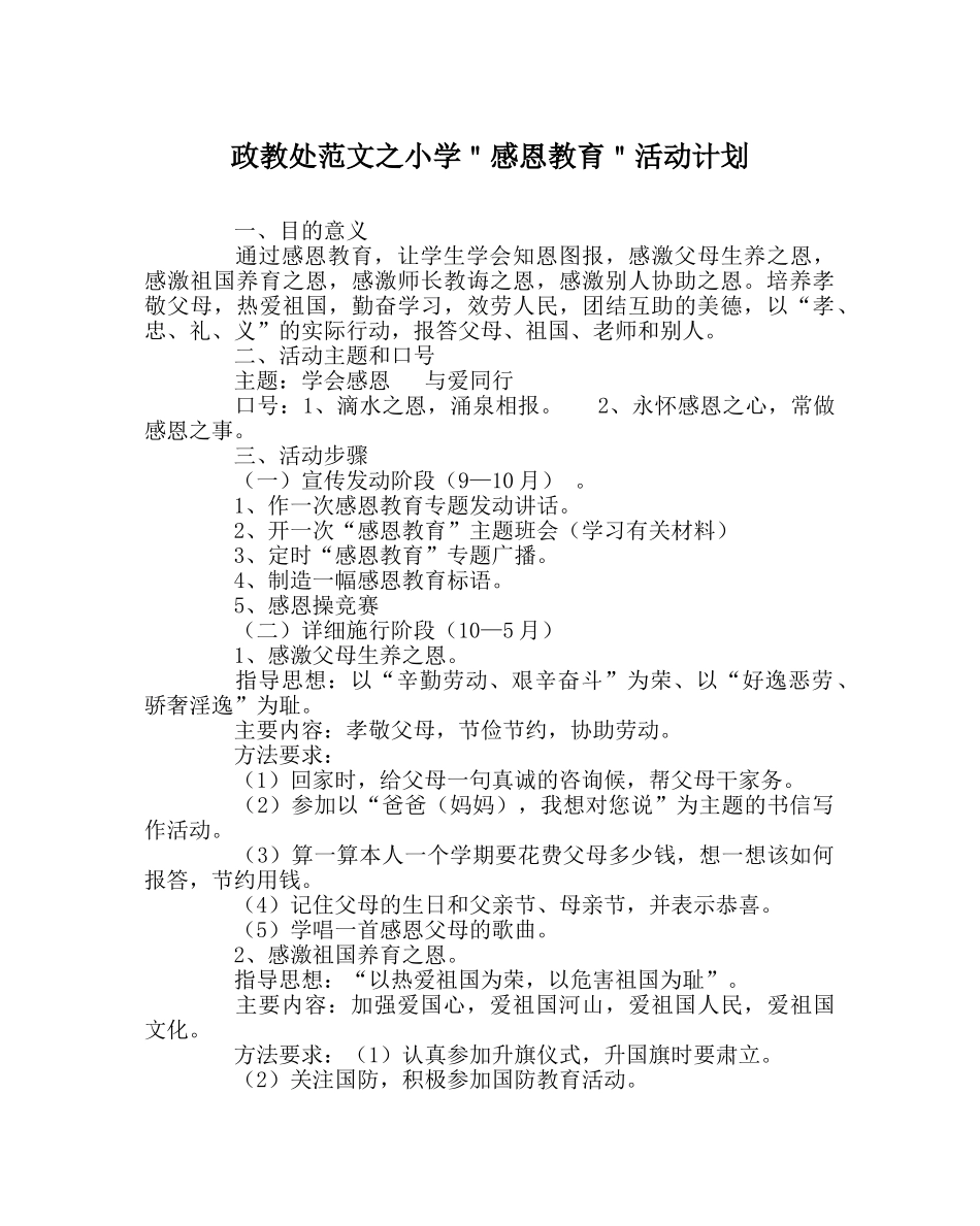 政教处范文小学＂感恩教育＂活动计划 _第1页