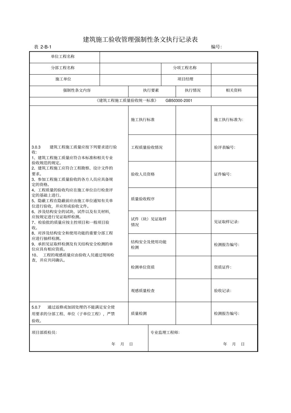 强制性条文执行记录表_第2页