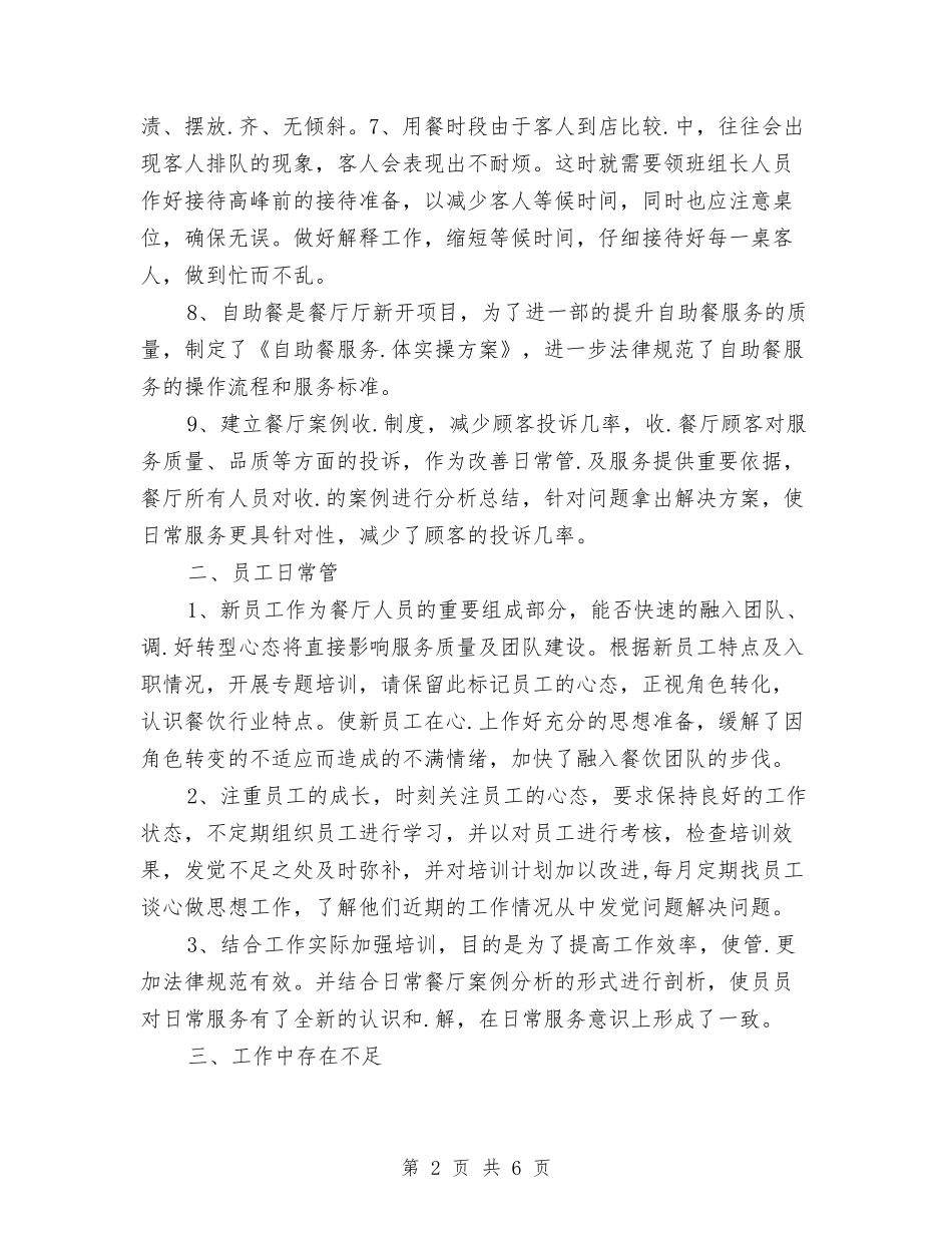 2024年酒店领班工作计划与2024年酒店领班年度总结范文汇编_第2页