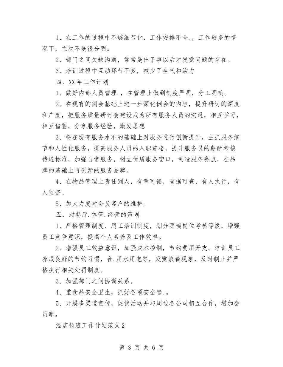2024年酒店领班工作计划与2024年酒店领班年度总结范文汇编_第3页