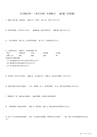 中考数学经典易错题)百分数应用题(1)求百分率专项练习60题(有答案)ok