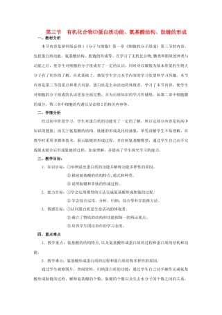 高中生物《有机化合物及生物大分子》教案4 浙教版必修1