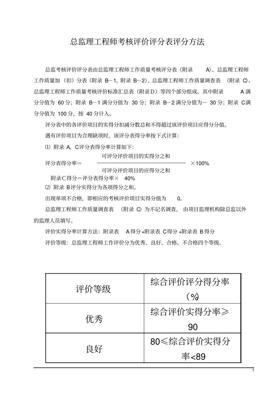 总监理工程师考核评价标准(修改版)_第2页