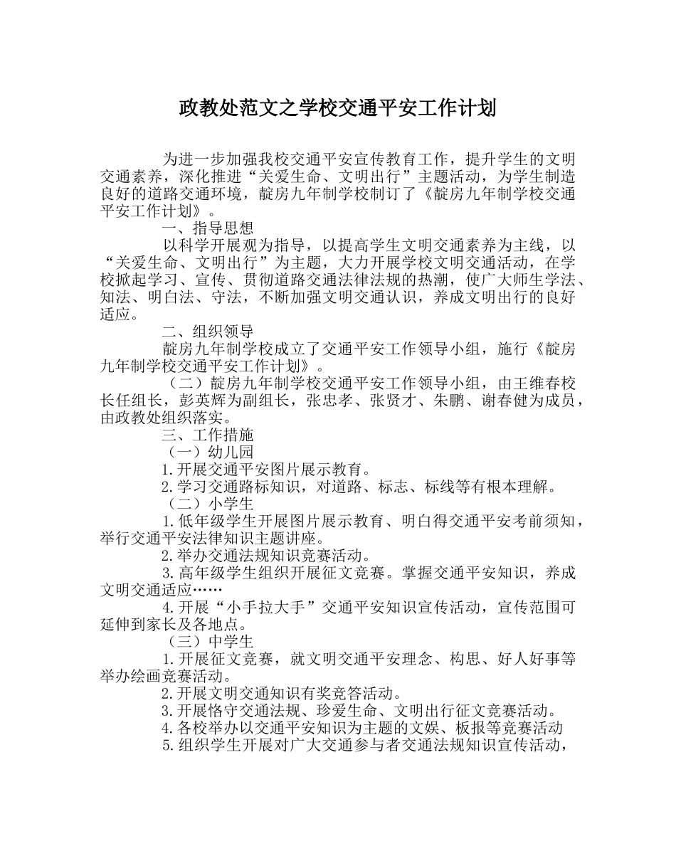 政教处范文学校交通安全工作计划 _第1页