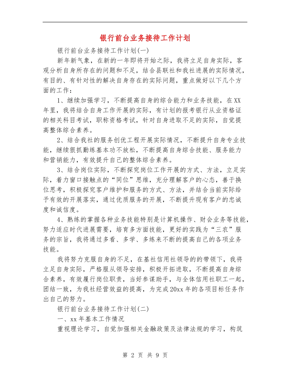 银行前台业务接待工作计划_第2页