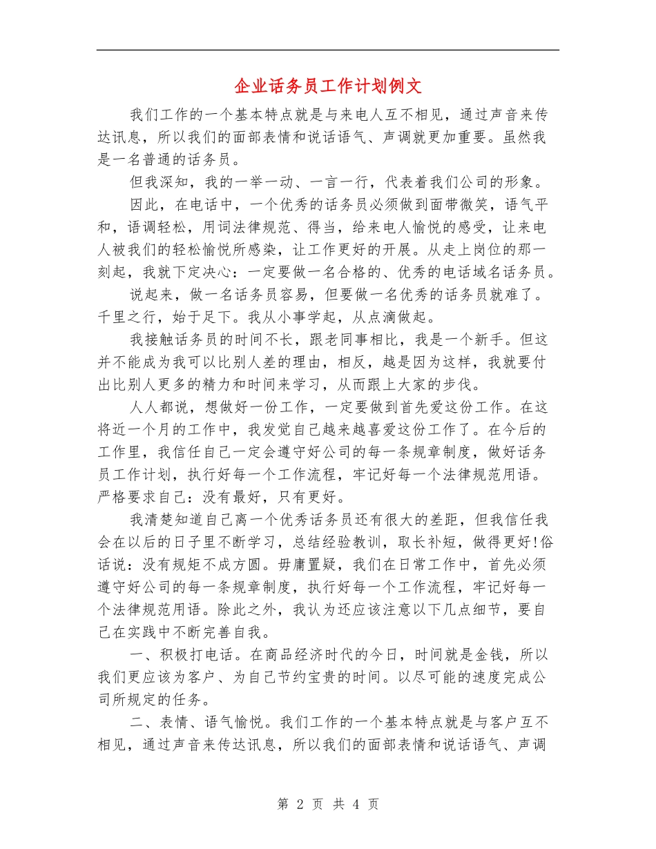 企业话务员工作计划例文_第2页