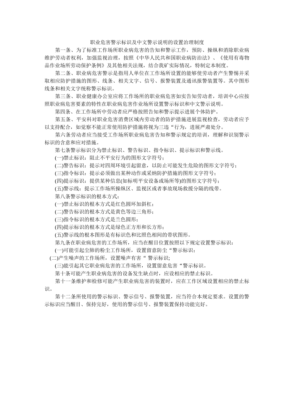 职业危ۥ害警示标识及中文警示说明的设置管理制度精选 _第1页
