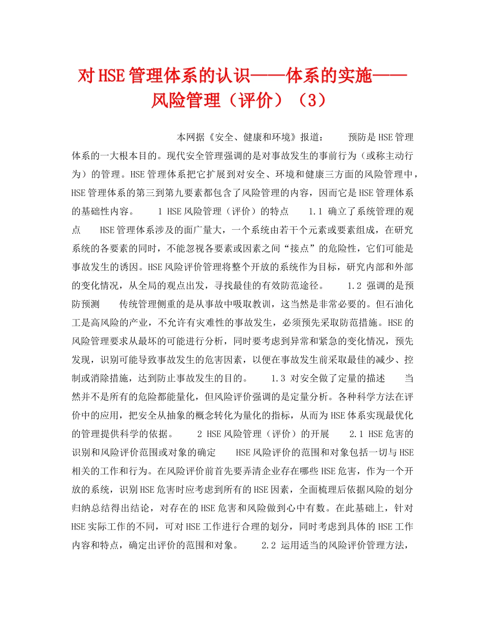 《管理体系》之对HSE管理体系的认识——体系的实施——风险管理（评价）（3） _第1页